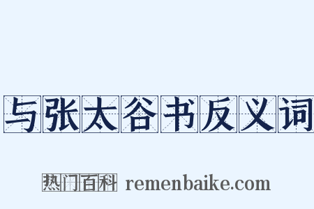 与张太谷书反义词是什么意思的图片